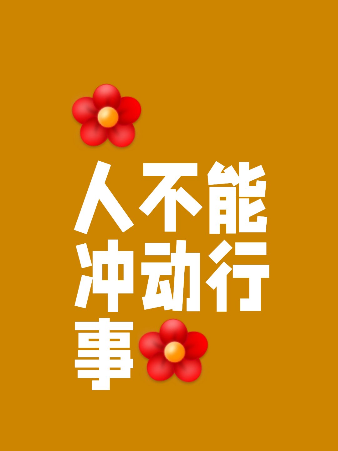 冲动是魔鬼的经典句子