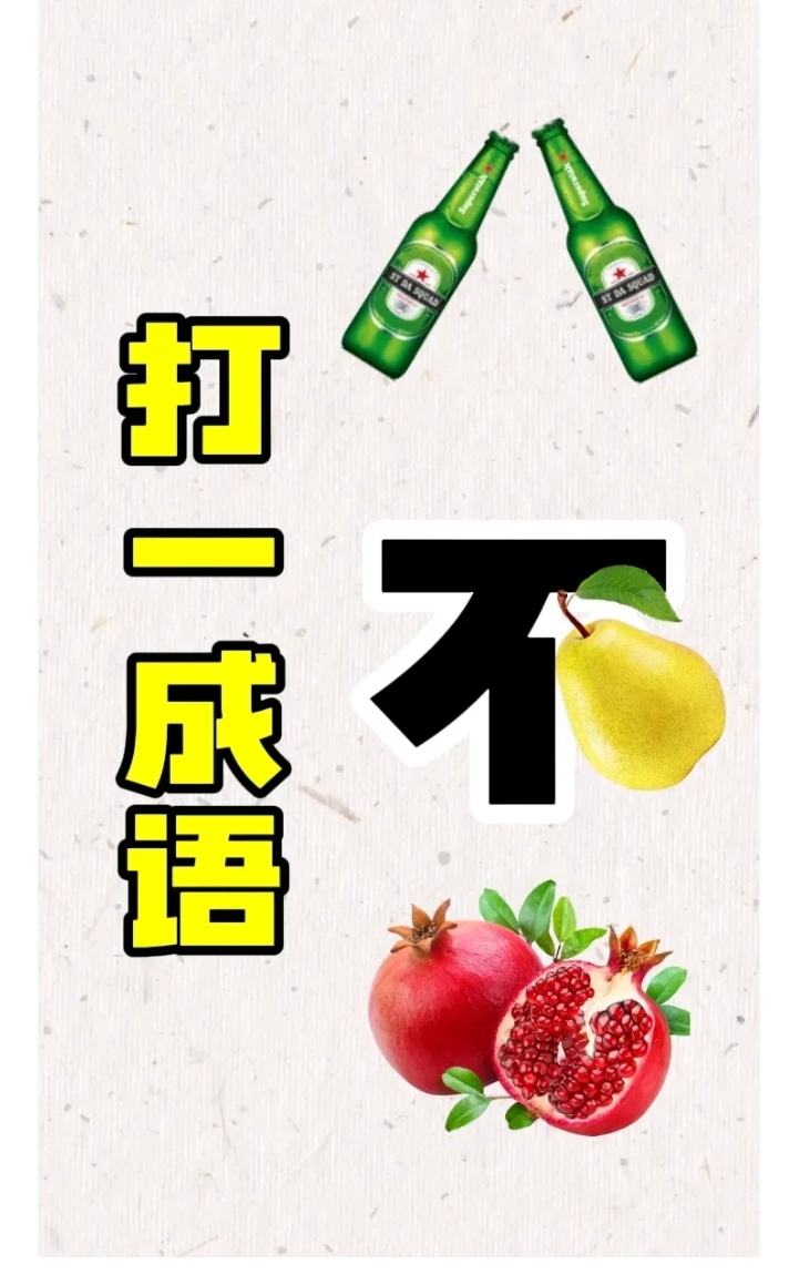 哪些成语是半什么半