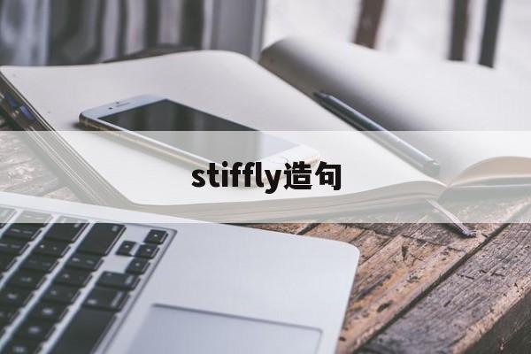 stiffly造句